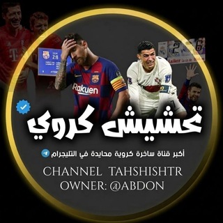 Telegram profile photo for تحشيش كروي 🇵🇸