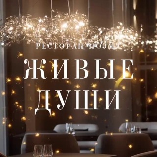 Telegram profile photo for Ресторан-поэма «Живые Души»