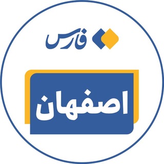 Telegram profile photo for اخبار اصفهان