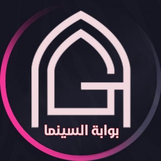 Telegram profile photo for بوابة السينما GateCima