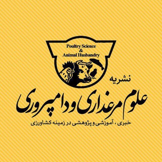 Telegram profile photo for مجله علوم مرغداری و دامپروری