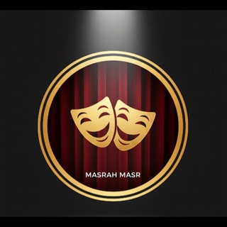 Telegram profile photo for مسرح مصر | Masrah Masr 🎭