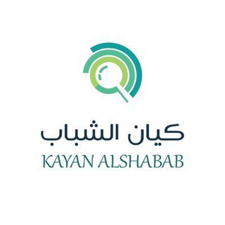 Telegram profile photo for كيان الشباب || القناة الرسمية