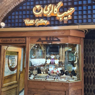 Telegram profile photo for حبیب گالری Habib gallery