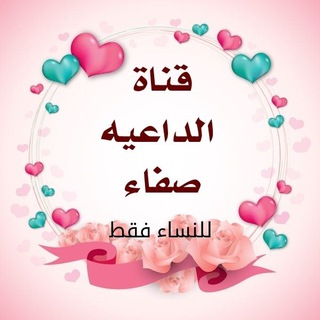 Telegram profile photo for قناة الداعيه صفاء