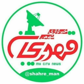 Telegram profile photo for 📡 خبرگزاری شهرمن قهدریجان