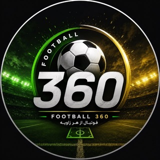 Telegram profile photo for فوتبال ۳۶۰ | football360