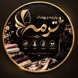 Telegram profile photo for پارچه و پوشاک ترمه👗🛍️