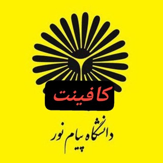 Telegram profile photo for اطلاع رسانی پیام نور_کافینت آنلاین تمام استان ها