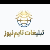 Telegram profile photo for تعرفه تبلیغات تایم نیوز