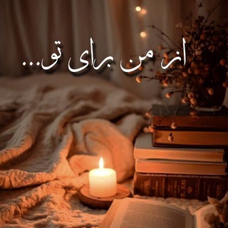 Telegram profile photo for از من برای تو...