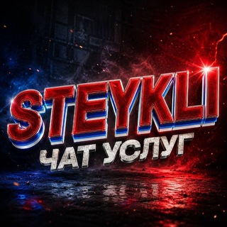 Telegram group profile photo for Steykli ЧАТ УСЛУГ