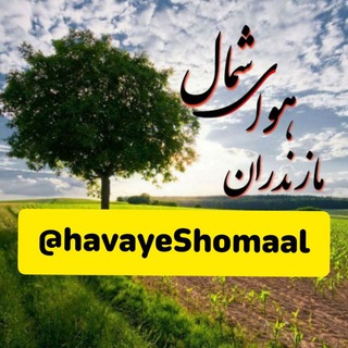 Telegram profile photo for مازندران هوای شمال