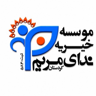 Telegram profile photo for موسسه خیریه ندای مریم