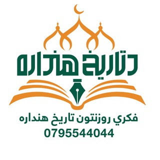 Telegram profile photo for د تاریخ هنداره①