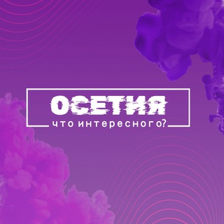 Telegram profile photo for Что интересного, Осетия?
