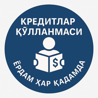 Telegram profile photo for Кредитлар Қўлланмаси | Ёрдам Ҳар