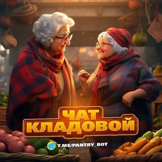 Telegram group profile photo for Чат Кладовой