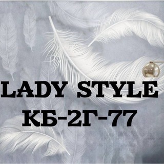 Telegram profile photo for Корпус Б 2г-77 Lady style Женская Одежда