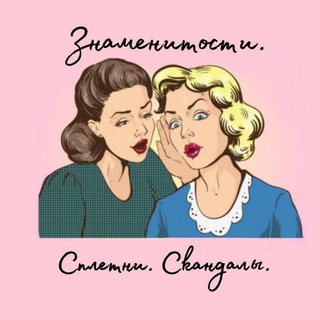 Telegram profile photo for Знаменитости. Сплетни. Скандалы.