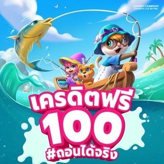 Telegram profile photo for แจกจริง ถอนได้จริง รับเครดิตฟรี 100%