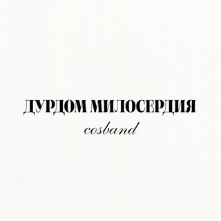 Telegram profile photo for 🫧 COSBAND | ДУРДОМ МИЛОСЕРДИЯ 🫧
