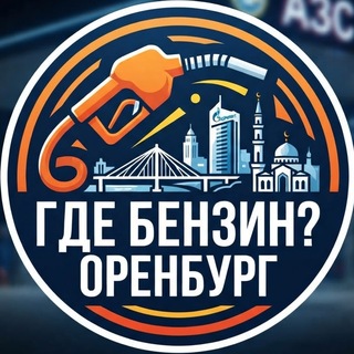 Telegram profile photo for ГДЕ БЕНЗИН – ОРЕНБУРГ