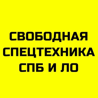 Telegram profile photo for Свободная спецтехника СПб и Лен. обл.