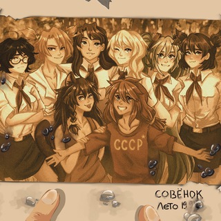Telegram profile photo for «Совёнок: Назад в 90-е» │ Анкетницаㅤ🔰 Бесконечное Лето РП │ Ролевая │ Ролка │ Роле Плей │ Everlasting Summer 🔰