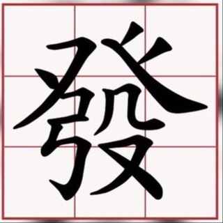 Telegram profile photo for 發 記 馬 會 出 糧 🀄️|日日贏馬會 ⚽️