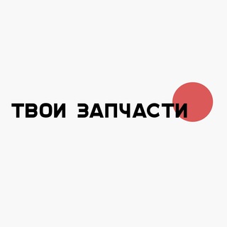Telegram profile photo for Твои запчасти