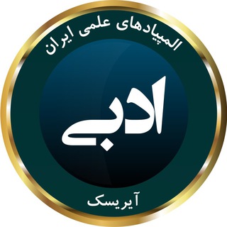 Telegram profile photo for المپیاد ادبی آیریسک