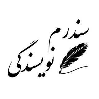 Telegram profile photo for سندرم نويسندگى