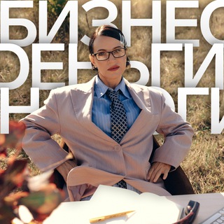 Telegram profile photo for ДеньгиБизнесНалоги| Васильева Инна