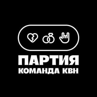 Telegram profile photo for Команда КВН "Партия"