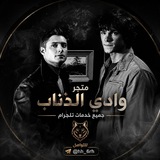 Telegram profile photo for (متجر وادي الذئاب )