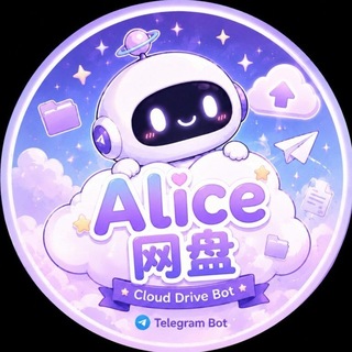 Telegram profile photo for Alice网盘
