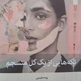 Telegram profile photo for تکه هایی از یک کل منسجم