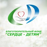Telegram profile photo for Благотворительный фонд "СЕРДЦЕ-ДЕТЯМ"