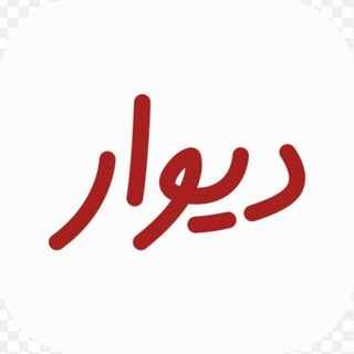 Telegram profile photo for دیوار تربت جام_تایباد_باخرز