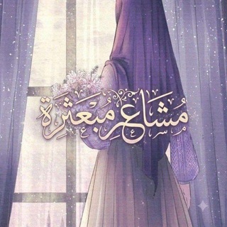 Telegram profile photo for مــشــ❥ـاعر مبعــ❥ـثرة🦋✨