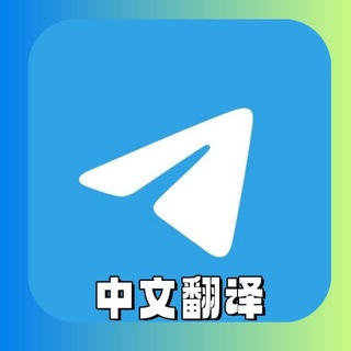 Telegram profile photo for 中文简体