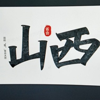 Telegram profile photo for 晋城长治运城临汾太原周边频道