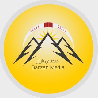 Telegram profile photo for barzan media میدیای بارزان