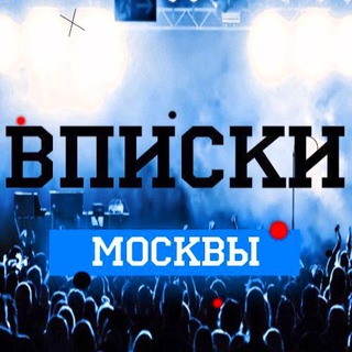 Telegram profile photo for Тусовки Вписки Москва