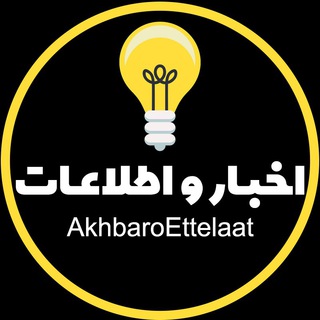 Telegram profile photo for اخبار و اطلاعات