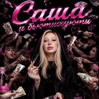 Telegram profile photo for Саша и бьютихуюти