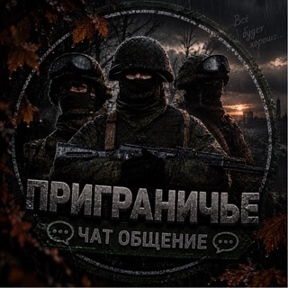 Telegram profile photo for Приграничье чат 🍂🍁
