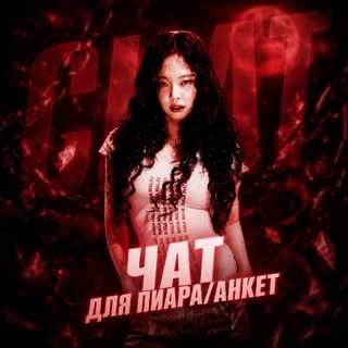 Telegram group profile photo for Чат пиара/анкет ᵀᵃⁱʳ