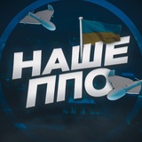 Telegram profile photo for 🇺🇦НАШЕ ППО 🚀Де Ракета|Де Шахед📡